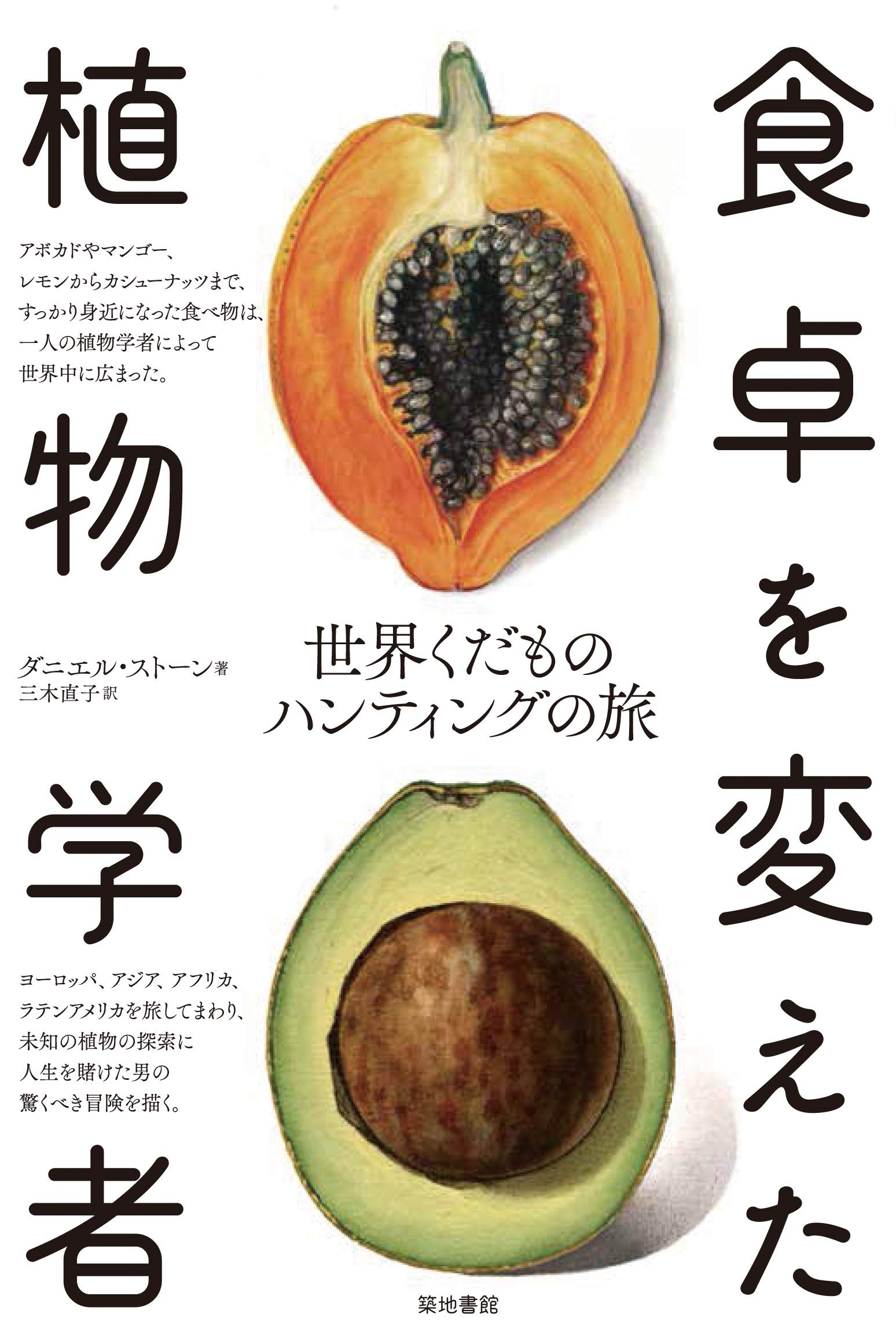 食卓を変えた植物学者―世界くだものハンティングの旅／ダニエル・ストーン 81m+0enqhXL.jpg